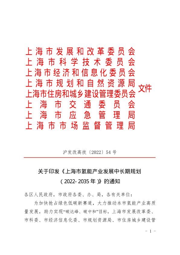 上海市氢能产业发展中长期规划 （2022-2035年）.jpg