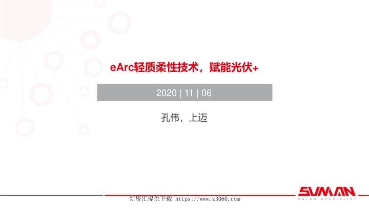 上迈新能源，Arc轻质柔性组件技术深度解析.jpg
