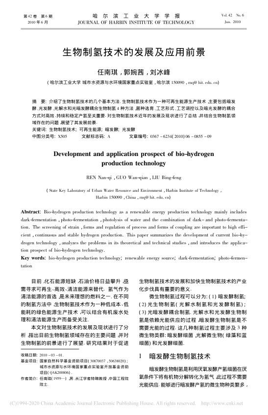 生物制氢技术的发展及应用前景_任南琪.jpg
