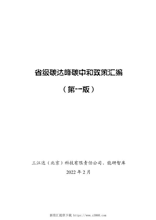省级碳达峰碳中和政策汇编（第一版）.jpg