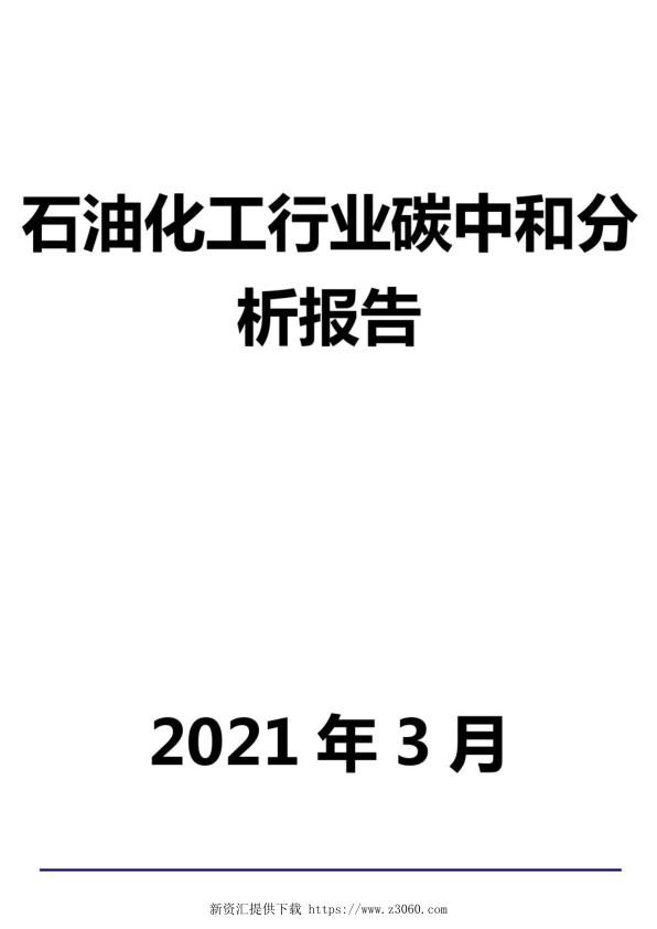石油化工行业碳中和分析报告.jpg