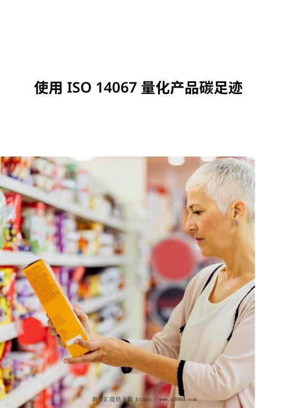 使用_ISO_14067_量化产品碳足迹--bsi.jpg