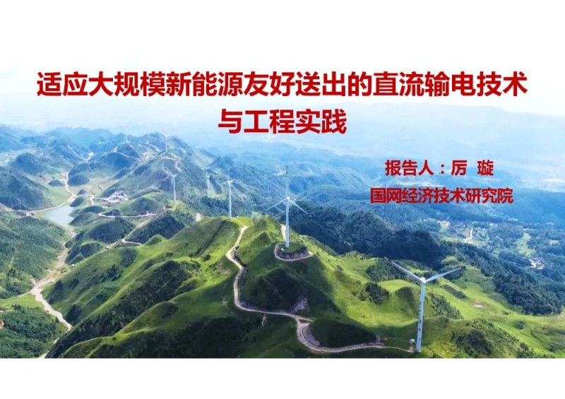 适应大规模新能源友好送出的直流输电技术与工程实践.jpg