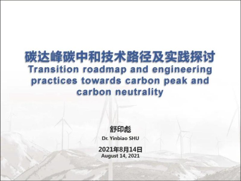 舒印彪院士：碳达峰碳中和技术路径及实践探讨.jpg