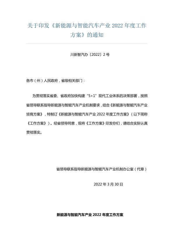 四川新能源与智能汽车产业2022年度工作方案.jpg