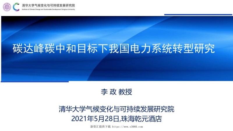 碳达峰碳中和目标下我国电力系统转型研究.jpg