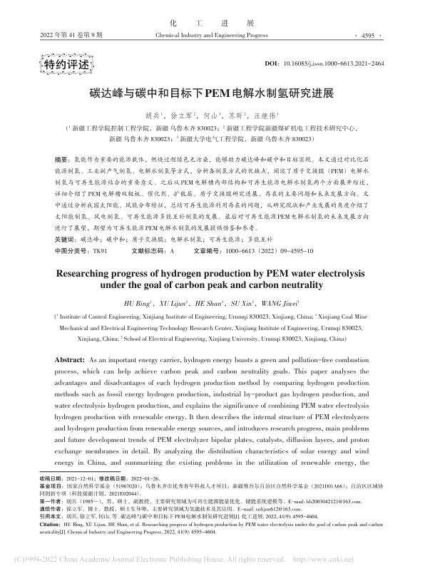 碳达峰与碳中和目标下PEM电解水制氢研究进展_胡兵.jpg