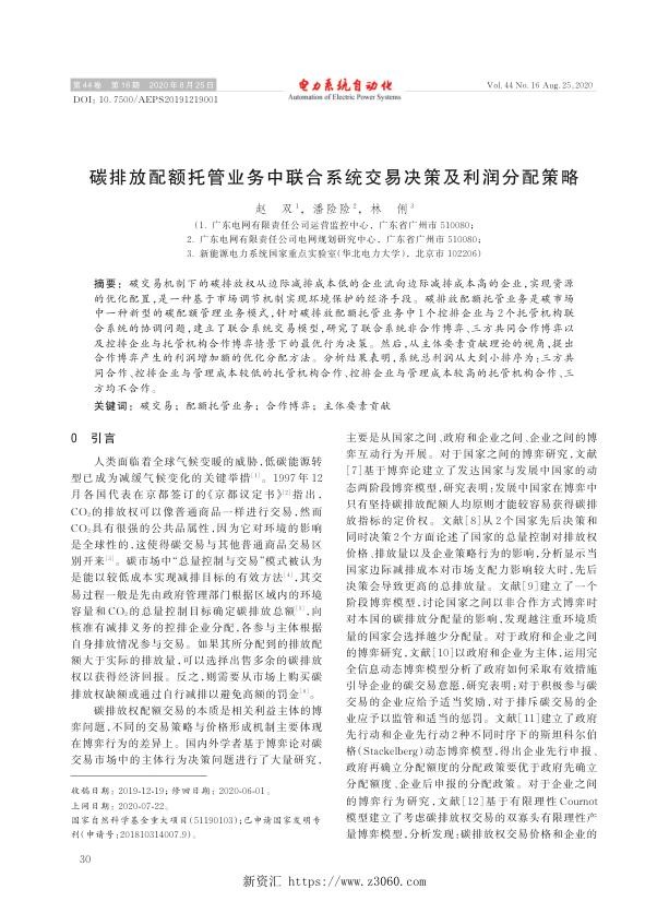碳排放配额托管业务中联合系统交易决策及利润分配策略.jpg
