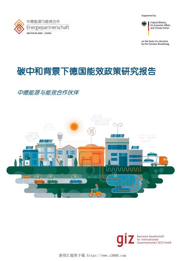 碳中和背景下德国能效政策研究报告.jpg