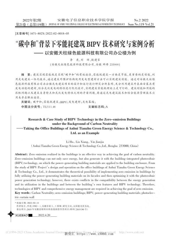 碳中和背景下零能耗建筑BIP_省略_柱绿色能源科技有限公司办公楼为例_李虎.jpg