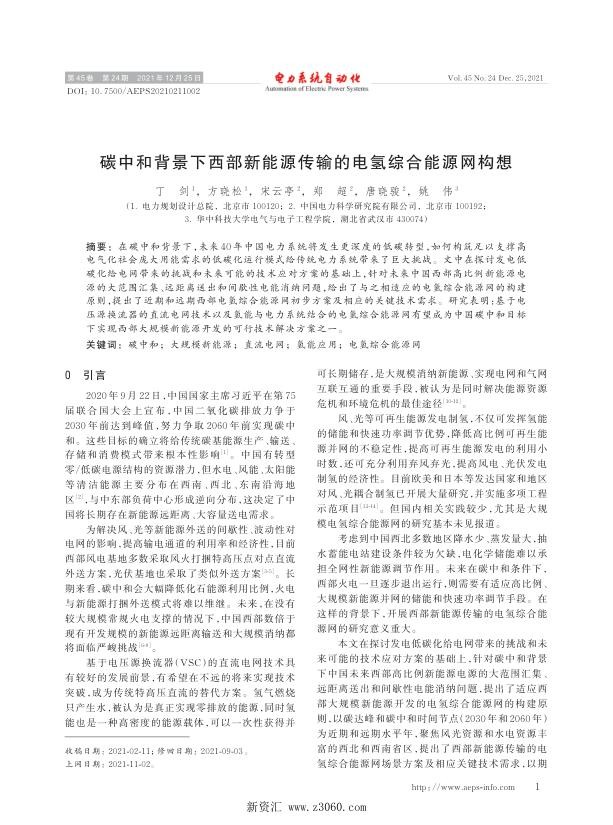 碳中和背景下西部新能源传输的电氢综合能源网构想.jpg