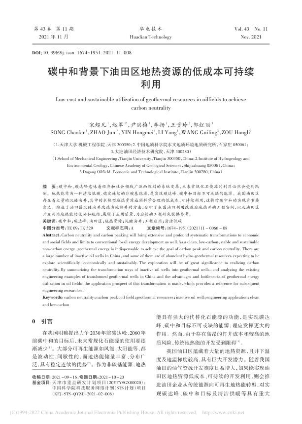 碳中和背景下油田区地热资源的低成本可持续利用_宋超凡.jpg