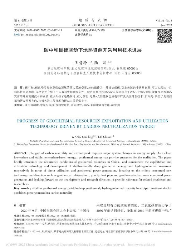 碳中和目标驱动下地热资源开采利用技术进展_王贵玲.jpg