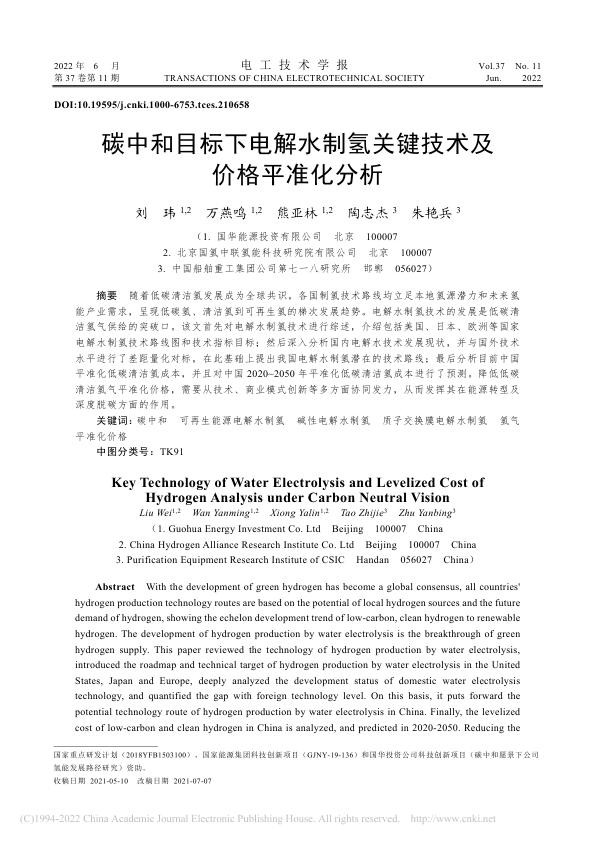 碳中和目标下电解水制氢关键技术及价格平准化分析_刘玮.jpg