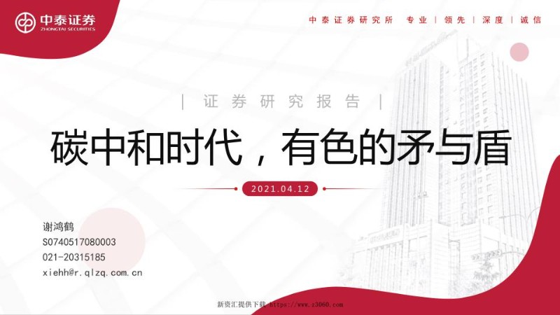 碳中和时代，有色的矛与盾.pdf.jpg
