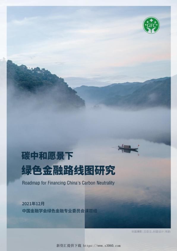 碳中和愿景下绿色金融路线图研究.jpg