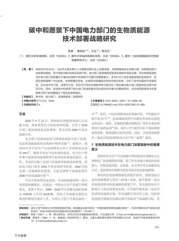 碳中和愿景下中国电力部门的生物质能源技术部署战略研究.jpg
