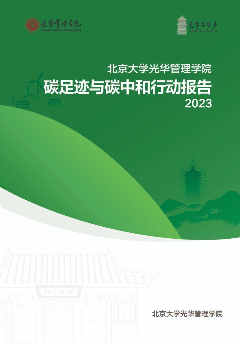 碳足迹与碳中和行动报告2023.jpg