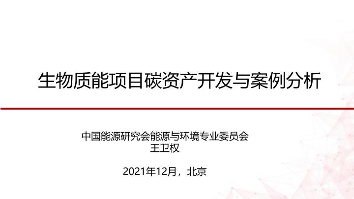 王卫权：生物质能项目碳资产开发与案例.jpg