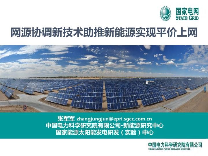 网源协调新技术助推新能源实现平价上网.jpg