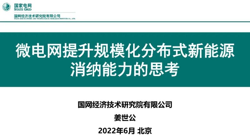 微电网提升规模化分布式新能源消纳能力的思考.jpg