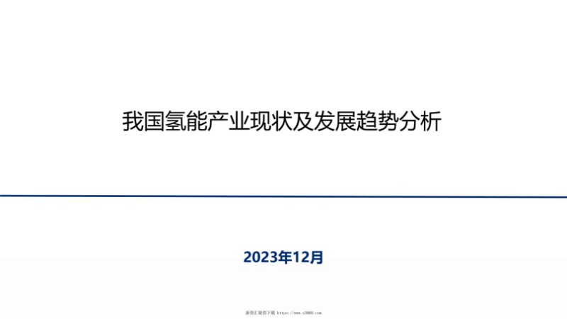 我国氢能产业发展现状及趋势分析.jpg