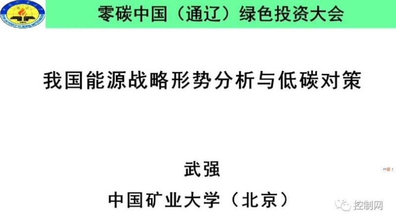 武强：中国能源战略形势分析与低碳对策.jpg