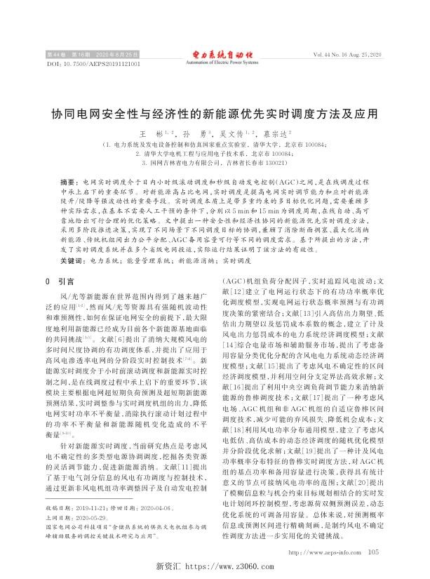 协同电网安全性与经济性的新能源优先实时调度方法及应用.jpg
