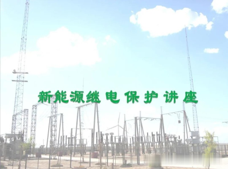 新能源继电保护反措与并网安全性.jpg