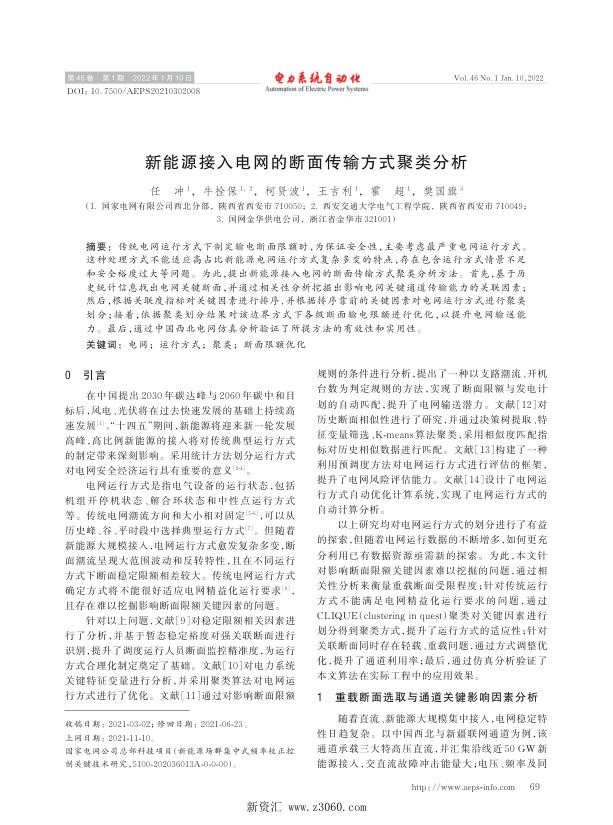 新能源接入电网的断面传输方式聚类分析.jpg