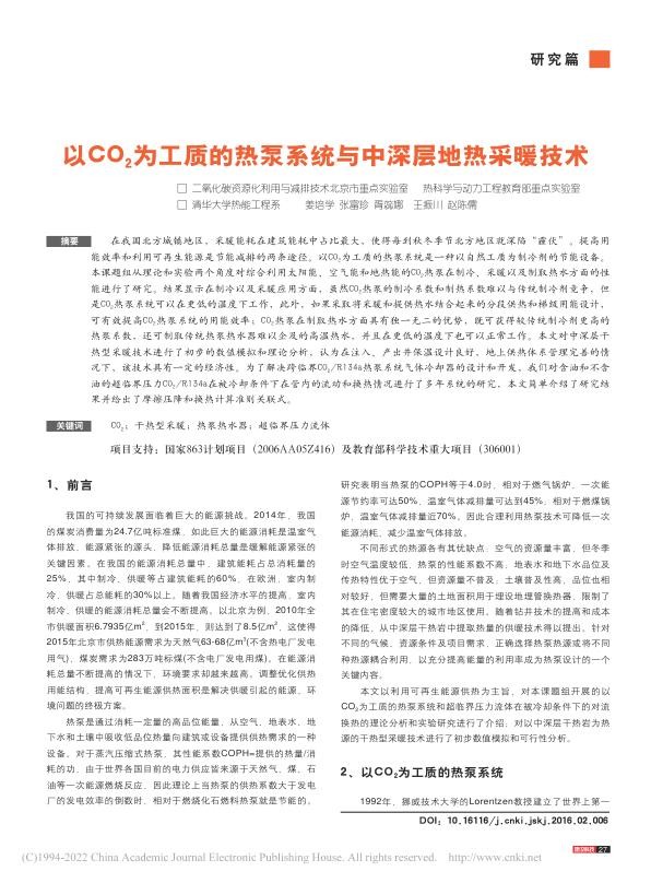 以CO_2为工质的热泵系统与中深层地热采暖技术_姜培学.jpg