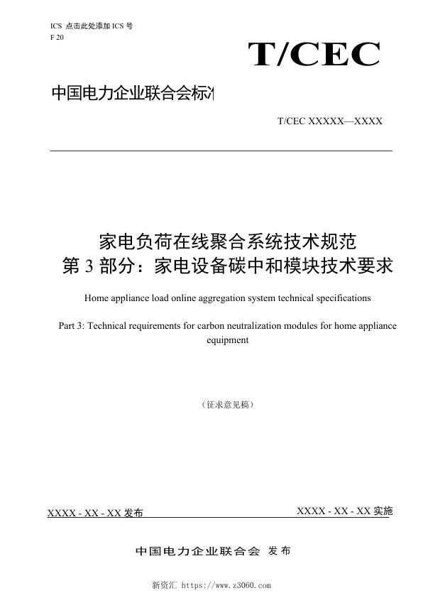 征求意见稿-家电负荷在线聚合系统技术规范第3部分：家电设备碳中和模块技术要求.jpg