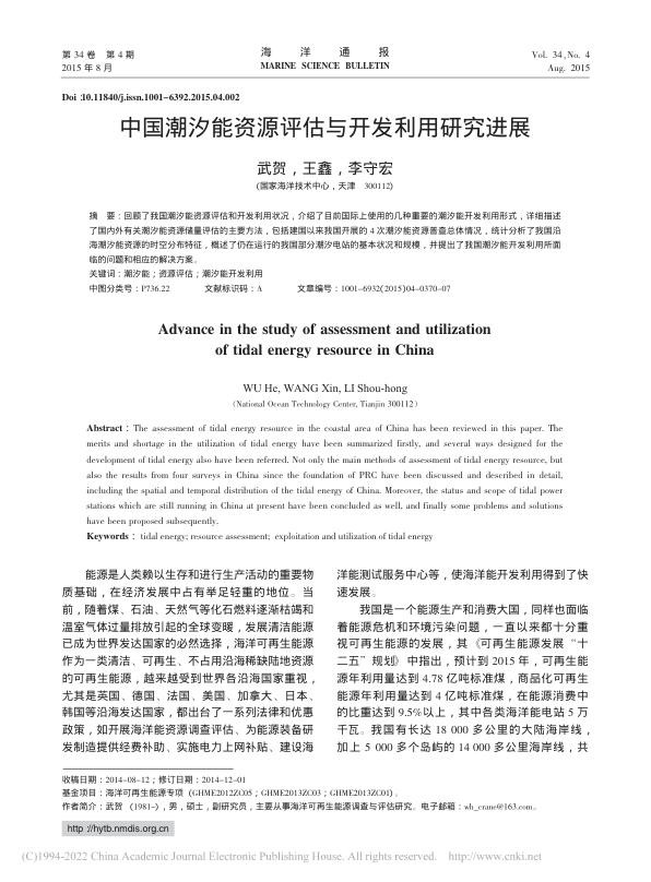 中国潮汐能资源评估与开发利用研究进展_武贺.jpg