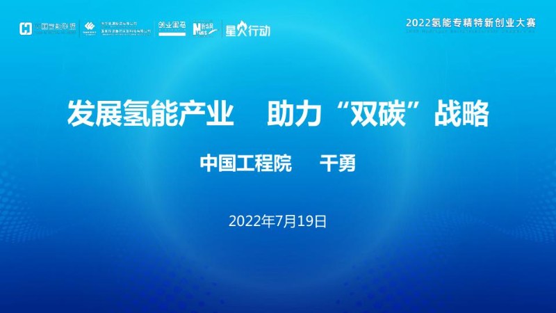中国工程院院士干勇：发展氢能产业，助力“双碳”战略.jpg