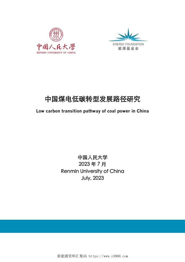中国煤电低碳转型发展路径研究.jpg