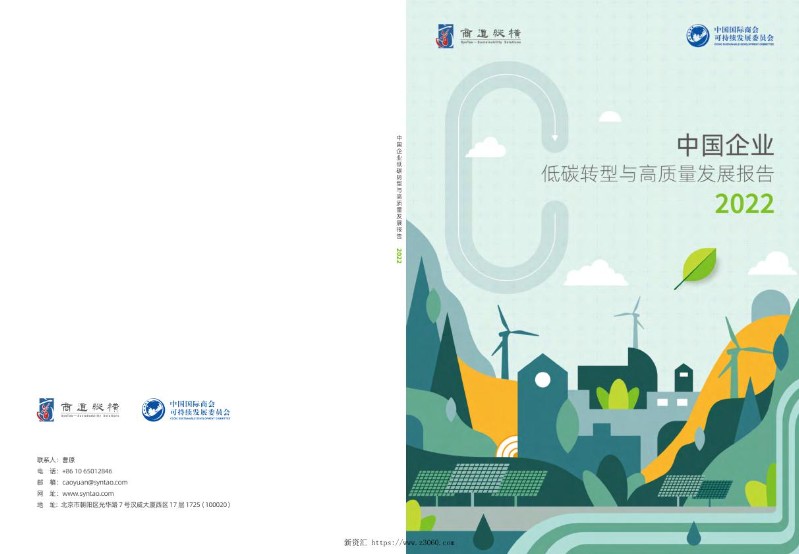 中国企业低碳转型与高质量发展报告2022.jpg