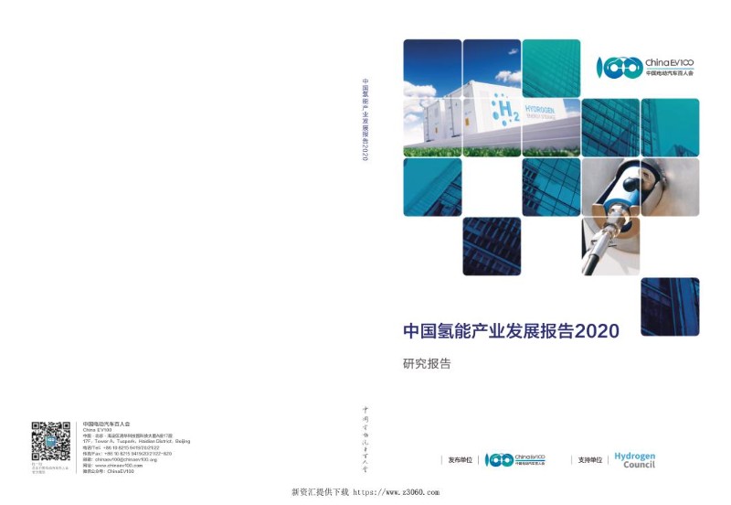 中国氢能产业发展报告2020.jpg