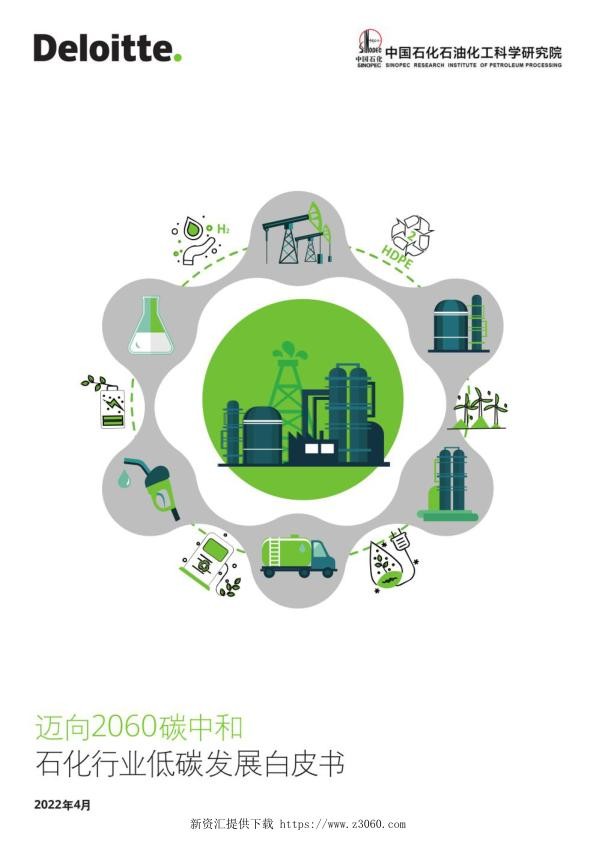 中国石化石科院、德勤中国《迈向2060碳中和——石化行业低碳发展白皮书》.jpg