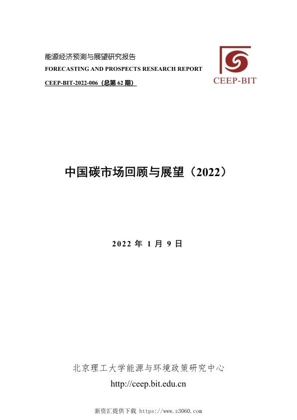 中国碳市场回顾与展望（2022）.jpg