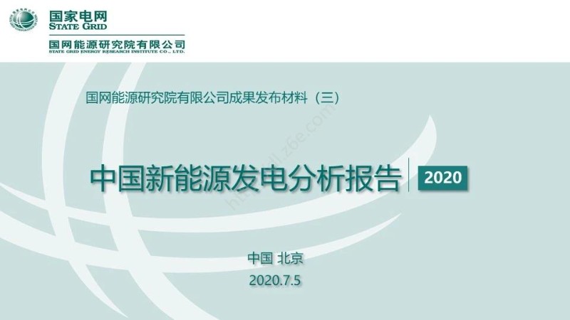 中国新能源发展分析报告（2020）.jpg