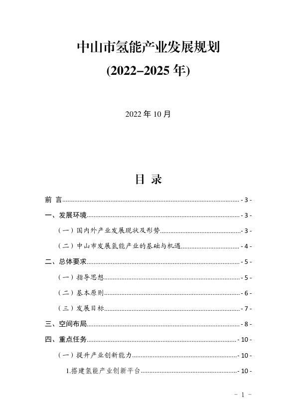中山市氢能产业发展规划2022-2025年.jpg