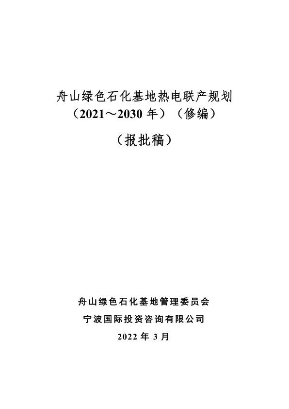 舟山绿色石化基地热电联产规划.jpg