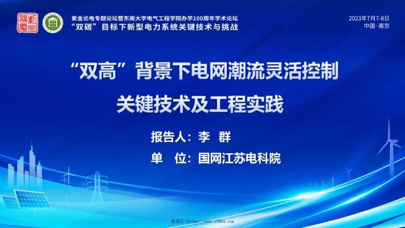 “双高”背景下电网潮流灵活控制关键技术及工程实践.jpg