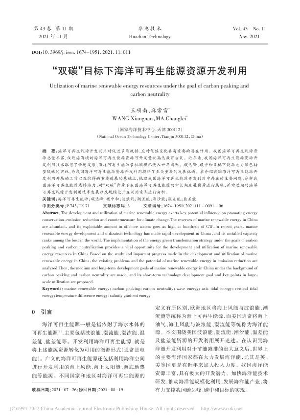 “双碳”目标下海洋可再生能源资源开发利用_王项南.jpg