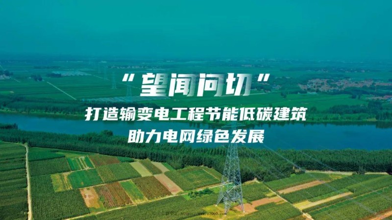 “望闻问切”打造输变电工程节能低碳建筑助力电网绿色发展.jpg