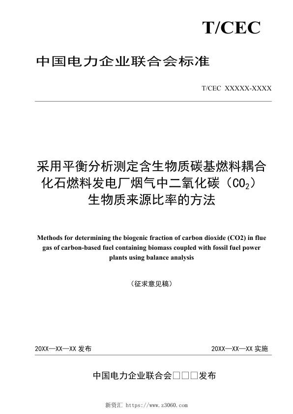 《采用平衡分析测定含生物质碳基燃料耦合化石燃料发电厂烟气中二氧化碳（CO2）生物质来源比率的方法》（征求意见稿）.jpg