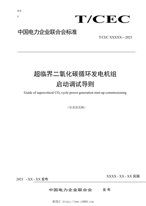 《超临界二氧化碳循环发电机组启动调试导则》.jpg