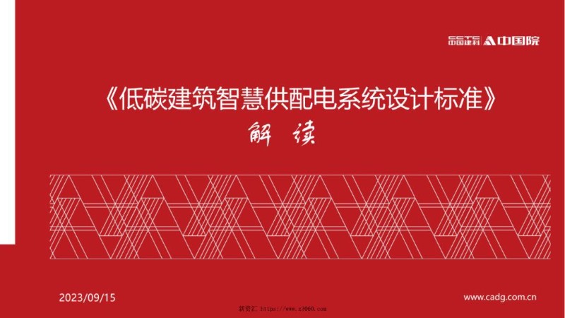 《低碳建筑智慧供配电系统设计标准》解读.jpg
