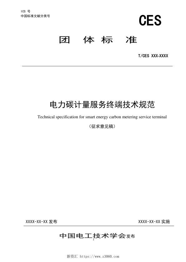 《电力碳计量服务终端技术规范》（征求意见稿）.jpg