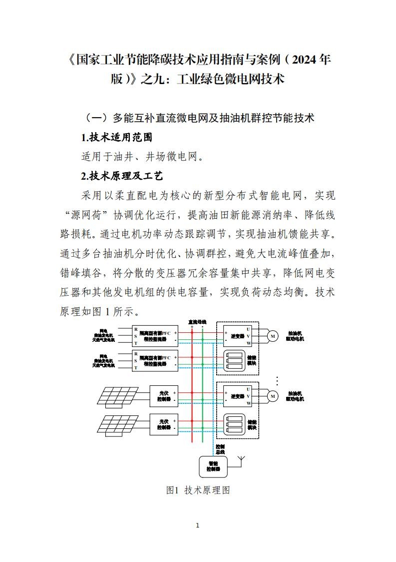 《国家工业节能降碳技术应用指南与案例（2024年版）》之九：工业绿色微电网技术.jpg